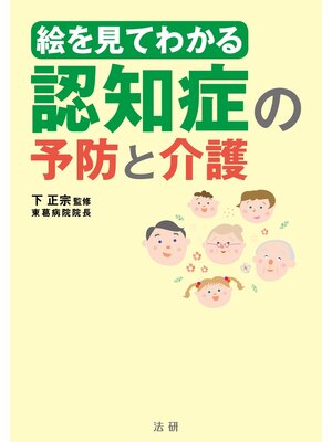 cover image of 絵を見てわかる 認知症の予防と介護